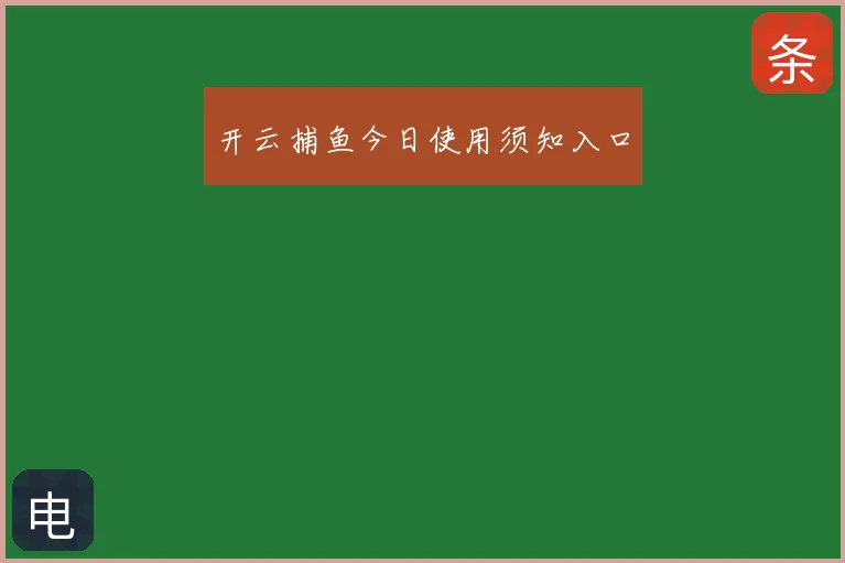 开云捕鱼今日使用须知入口